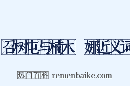 召树屯与楠木婼娜近义词是什么意思的图片